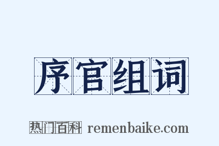 序官组词是什么意思的图片